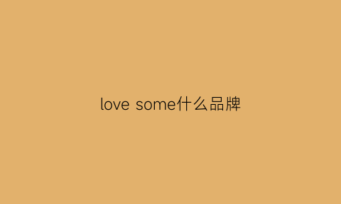 love some什么品牌